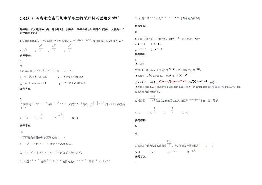 2022年江苏省淮安市马坝中学高二数学理月考试卷含解析_第1页