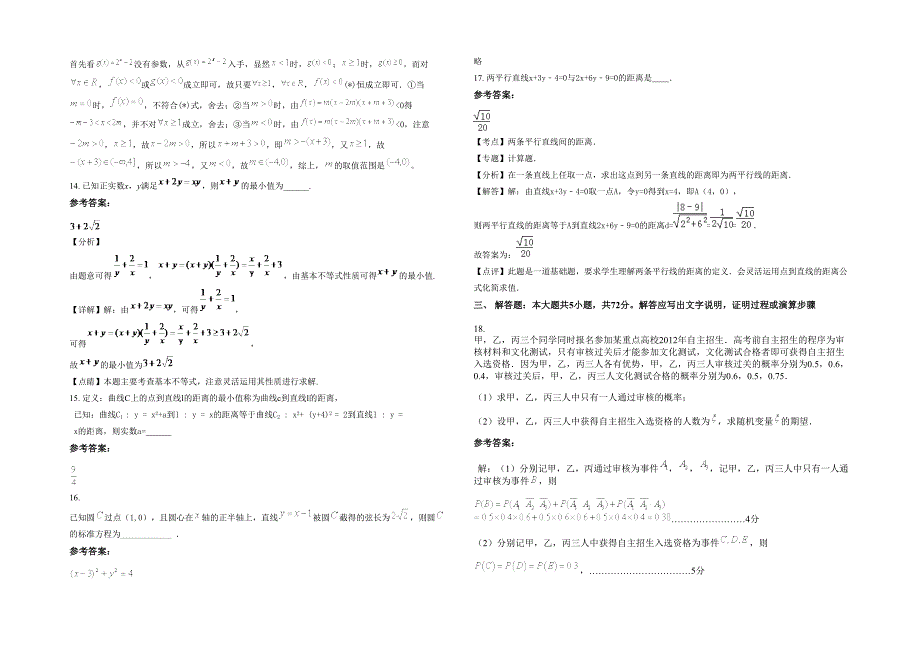 2022年江苏省淮安市马坝中学高二数学理月考试卷含解析_第3页