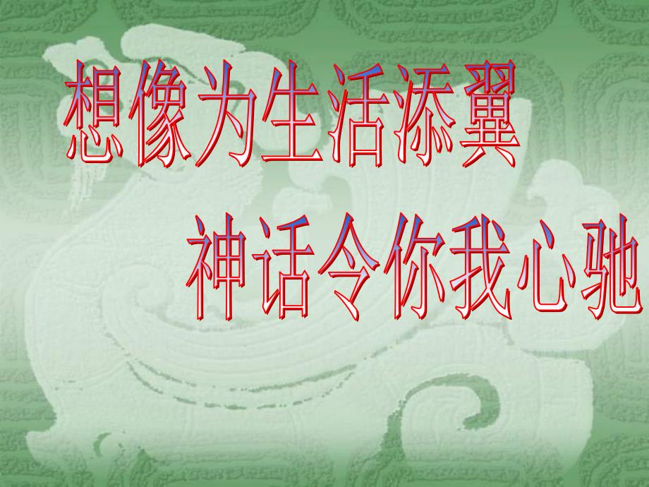 女娲造人人教版解析_第1页