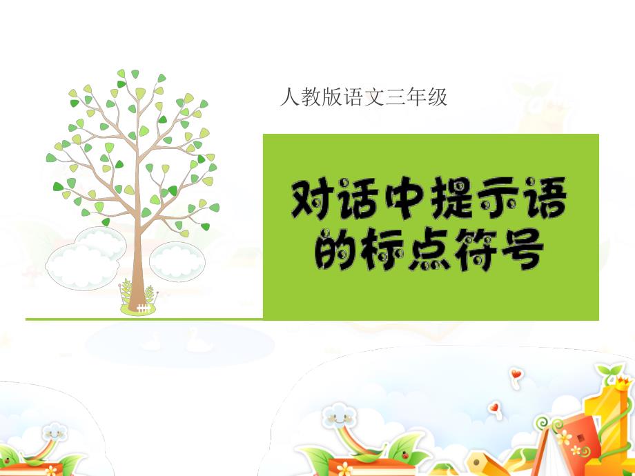 提示语的标点符号(优秀版).ppt_第1页