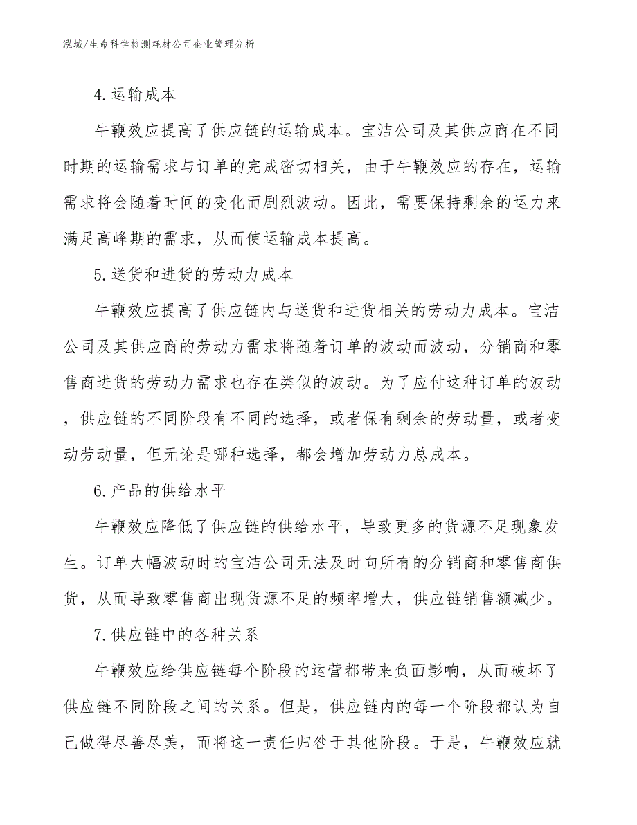 生命科学检测耗材公司企业管理分析（范文）_第4页