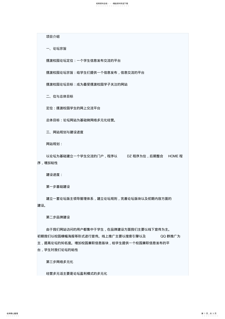 摆渡校园论坛的运营计划书_第1页