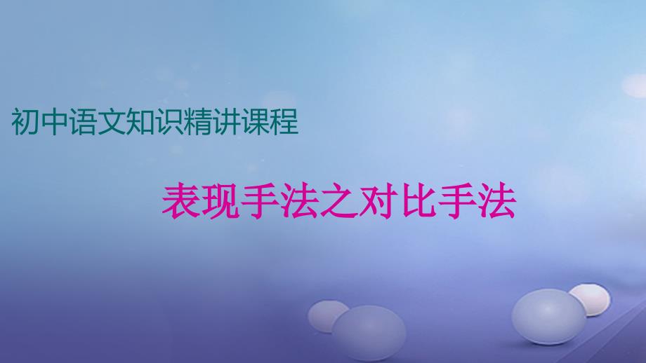 七年级语文上册 阅读精讲 记叙文 表现方法之对比手法 新人教版_第1页