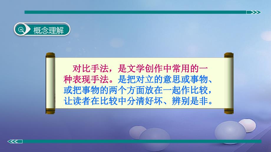 七年级语文上册 阅读精讲 记叙文 表现方法之对比手法 新人教版_第3页