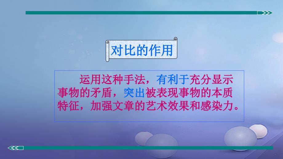 七年级语文上册 阅读精讲 记叙文 表现方法之对比手法 新人教版_第4页