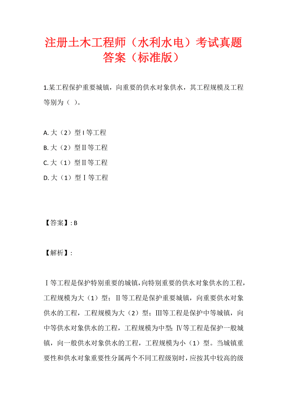 注册土木工程师（水利水电）考试真题答案（标准版）_第1页