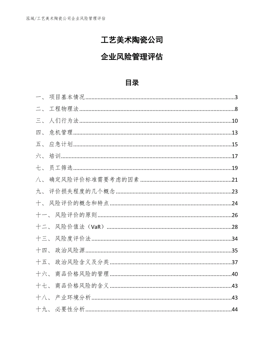 工艺美术陶瓷公司企业风险管理评估_第1页