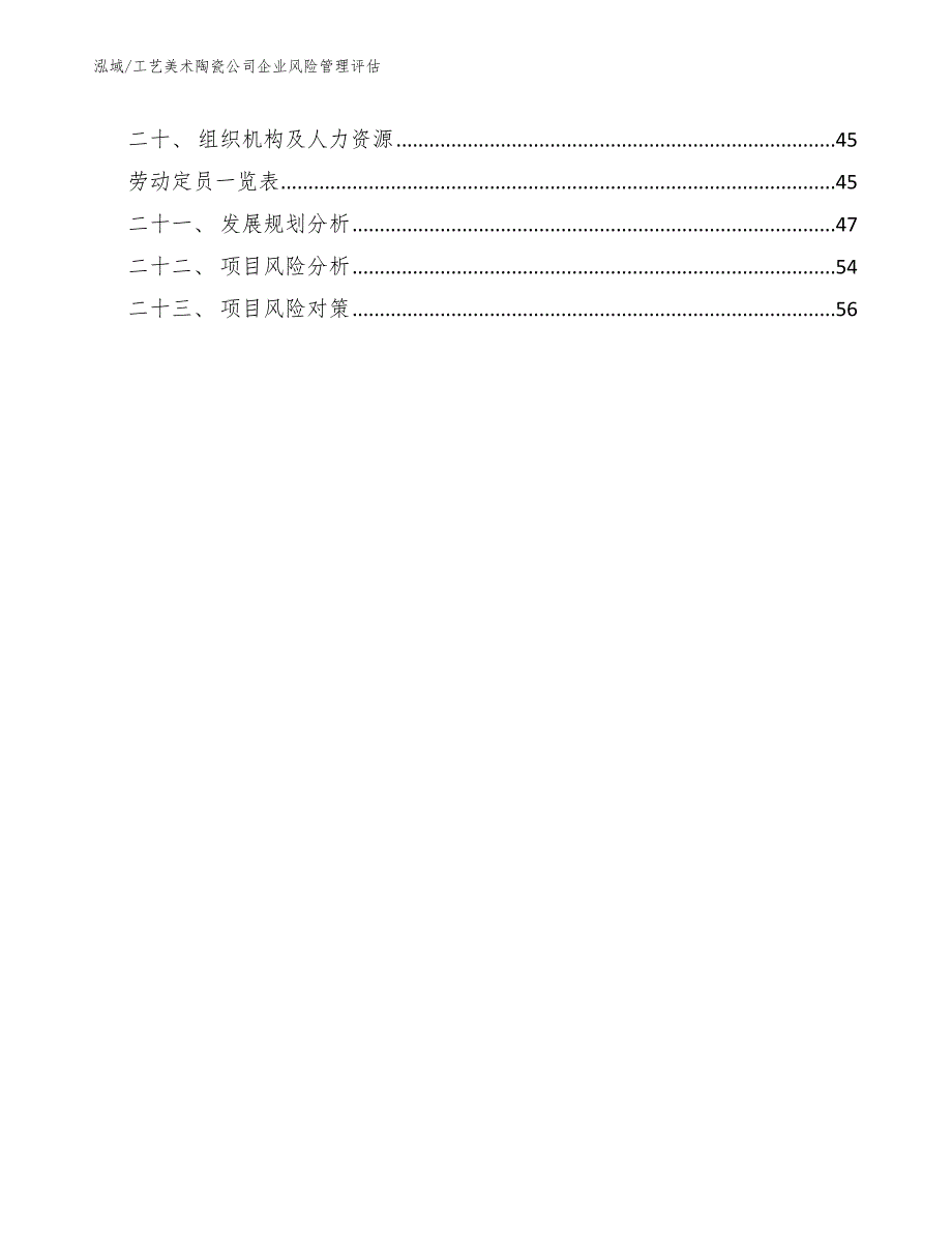 工艺美术陶瓷公司企业风险管理评估_第2页