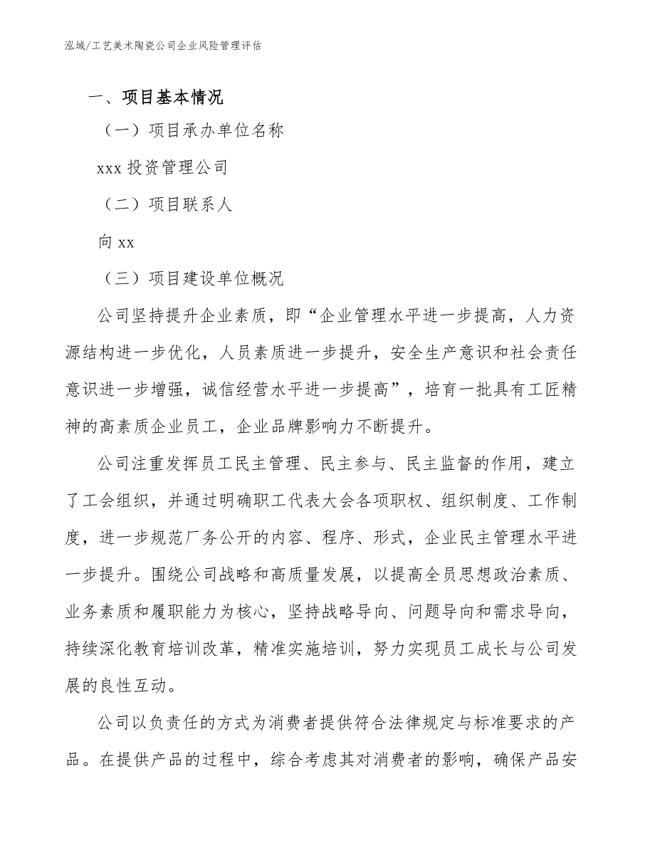 工艺美术陶瓷公司企业风险管理评估_第3页