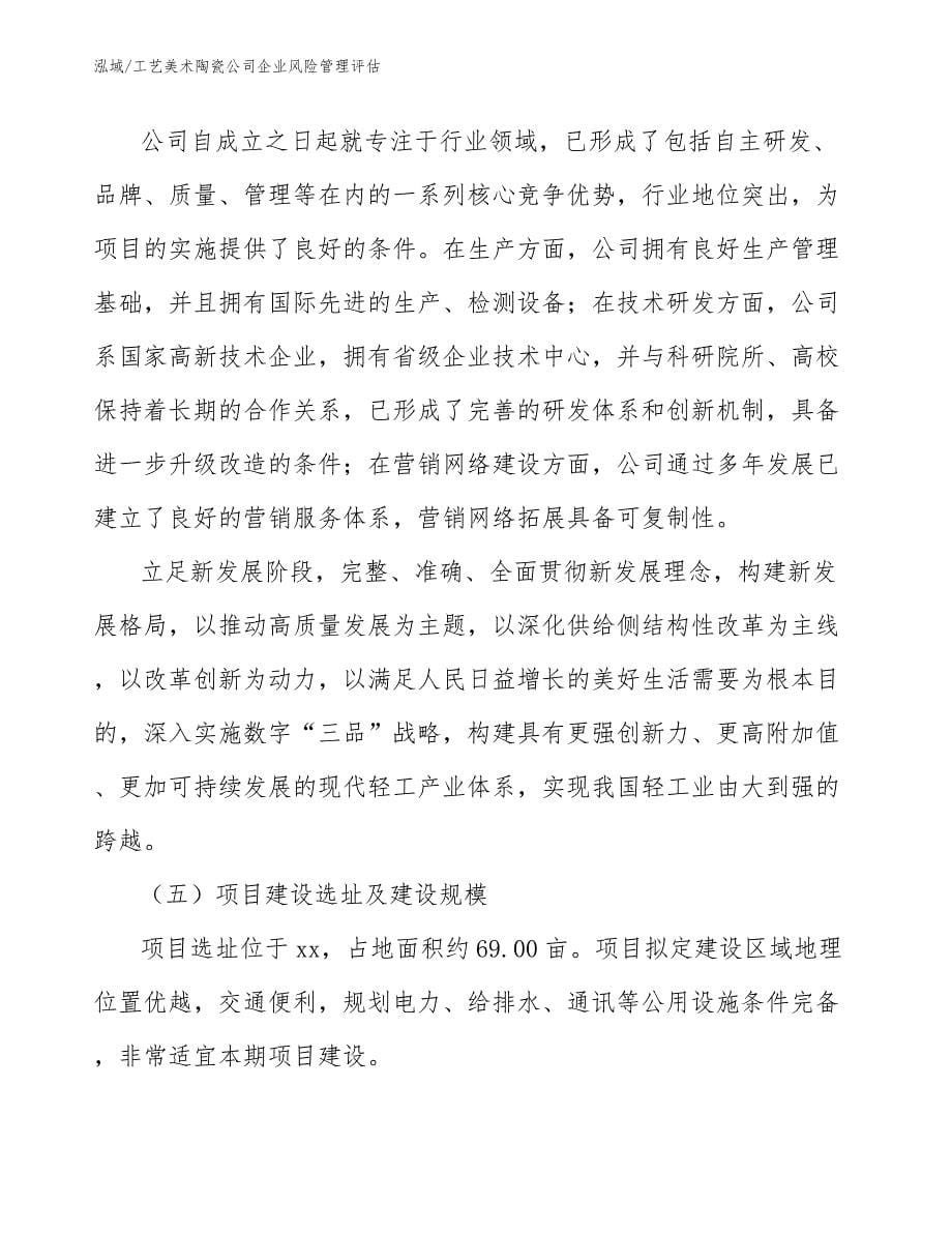 工艺美术陶瓷公司企业风险管理评估_第5页