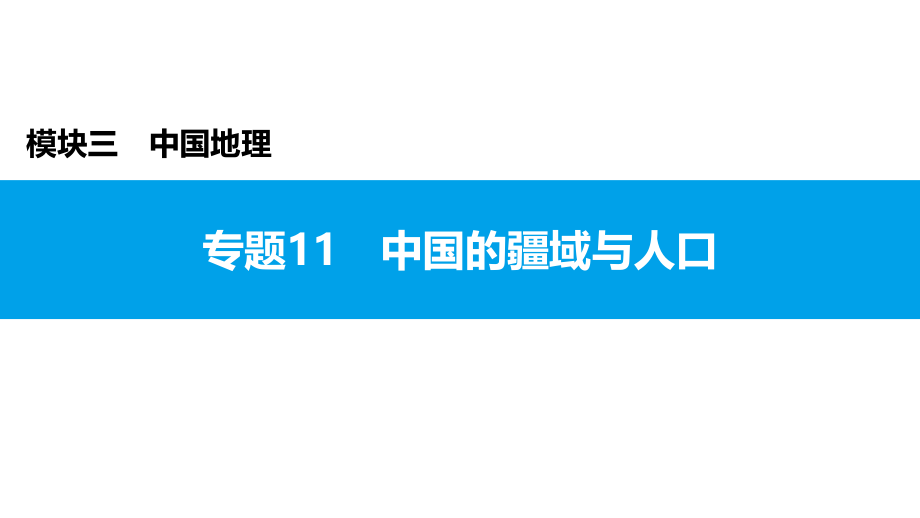 2022年中考地理复习课件：模块三 中国地理专题11　中国的疆域与人口_第1页