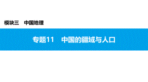 2022年中考地理复习课件：模块三 中国地理专题11　中国的疆域与人口