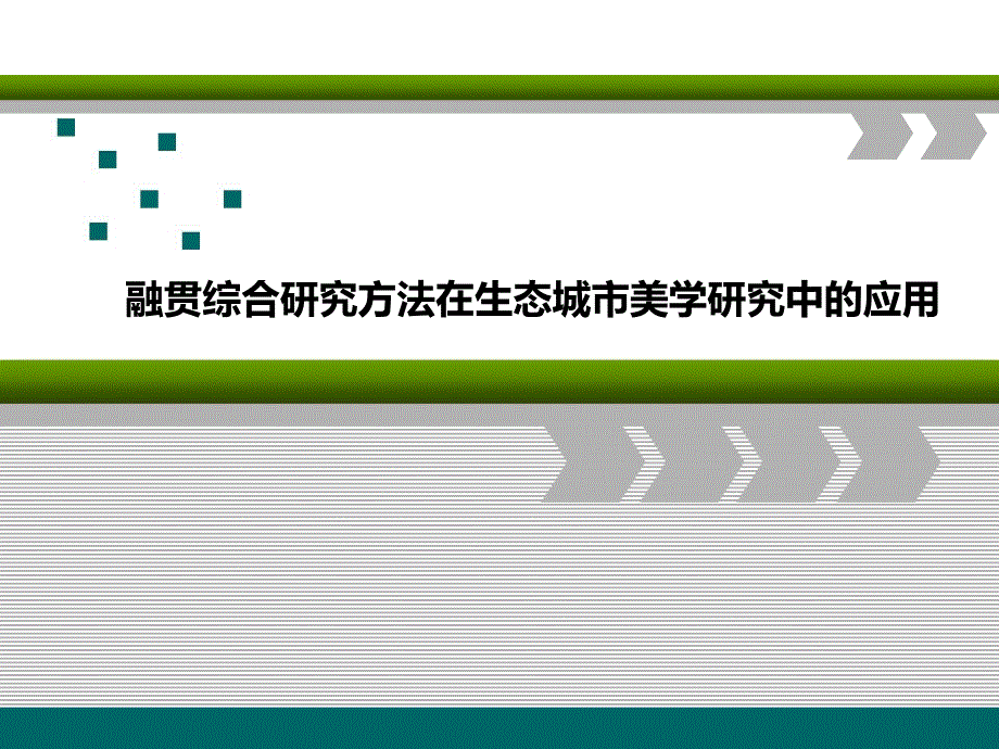 融贯综合研究方法在生态城市美学研究中的应用_第1页