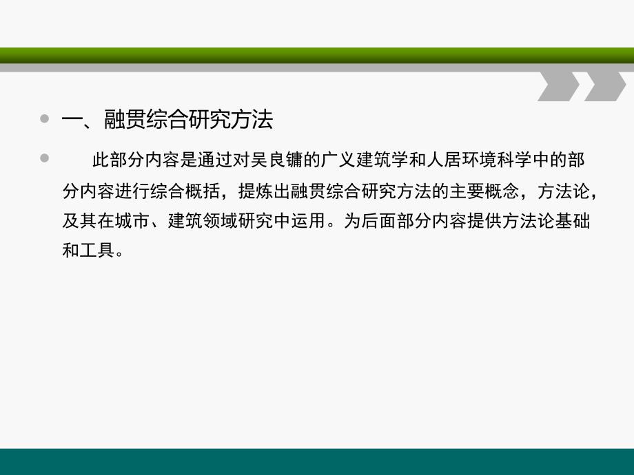 融贯综合研究方法在生态城市美学研究中的应用_第4页