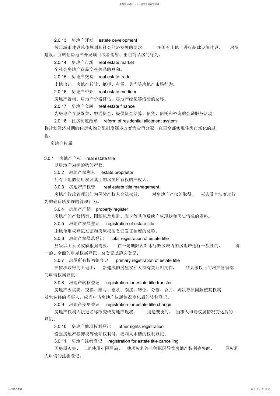 房产英语标准翻译_第2页