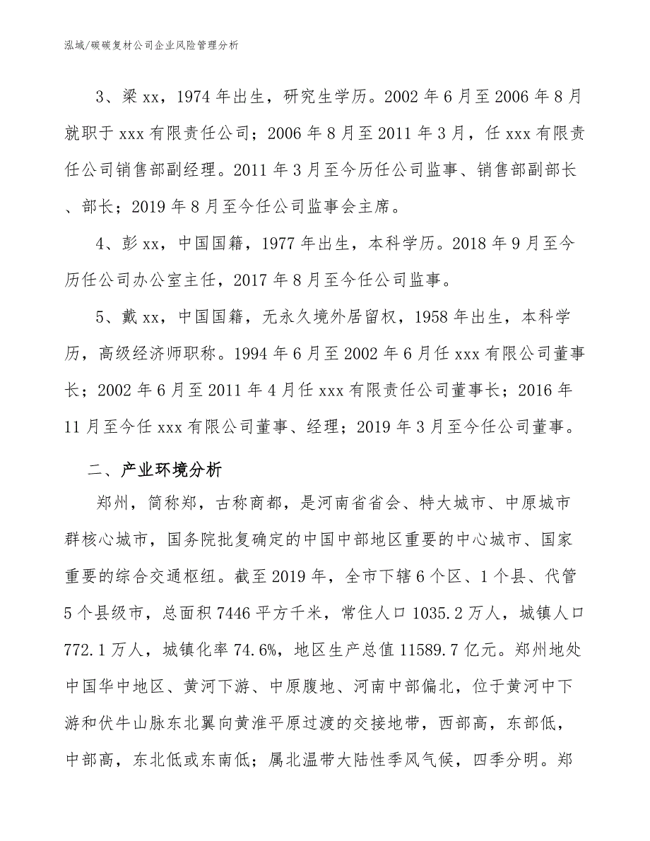 碳碳复材公司企业风险管理分析_第4页