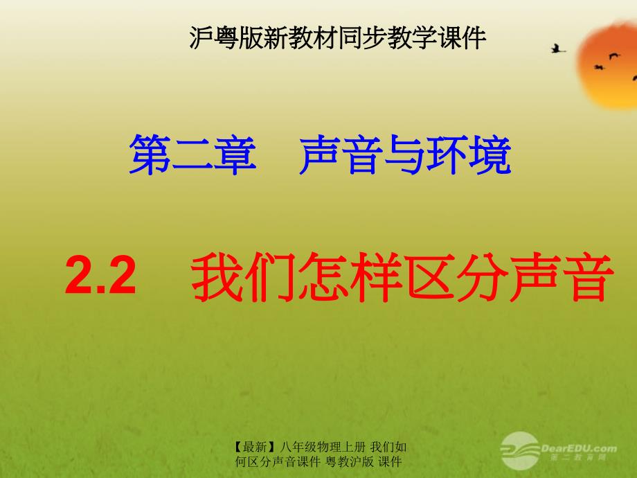 最新八年级物理上册我们如何区分声音课件粤教沪版课件_第1页