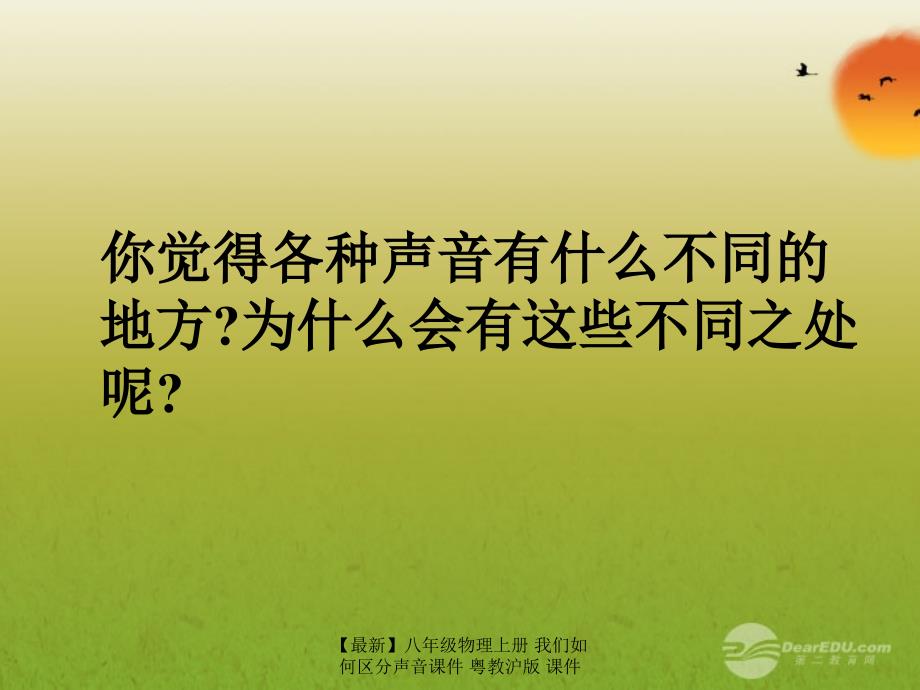 最新八年级物理上册我们如何区分声音课件粤教沪版课件_第2页