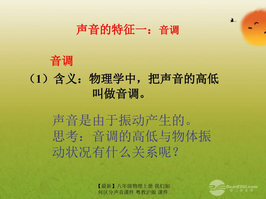 最新八年级物理上册我们如何区分声音课件粤教沪版课件_第3页