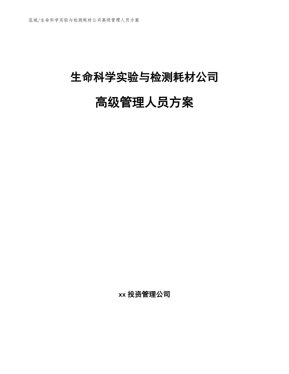 生命科学实验与检测耗材公司高级管理人员方案（范文）_第1页