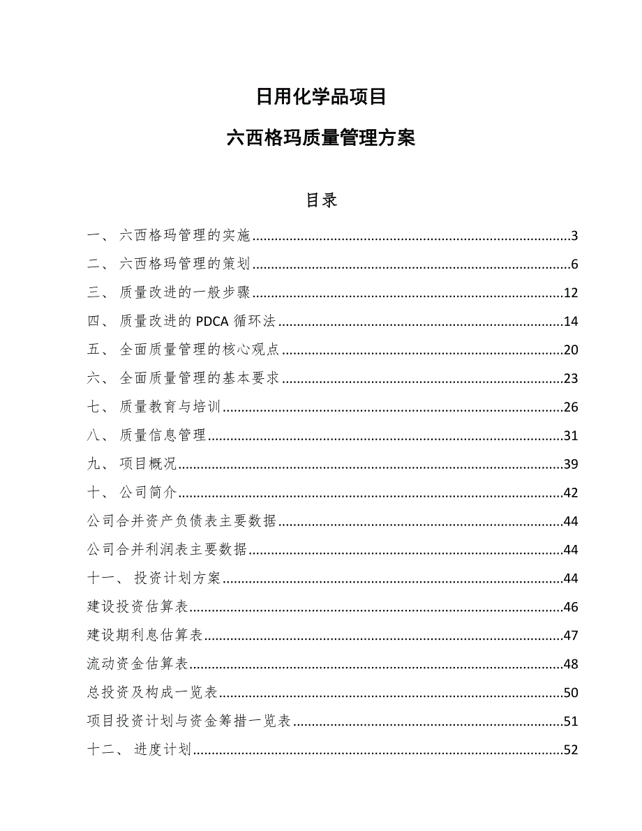 日用化学品项目六西格玛质量管理方案_参考_第1页