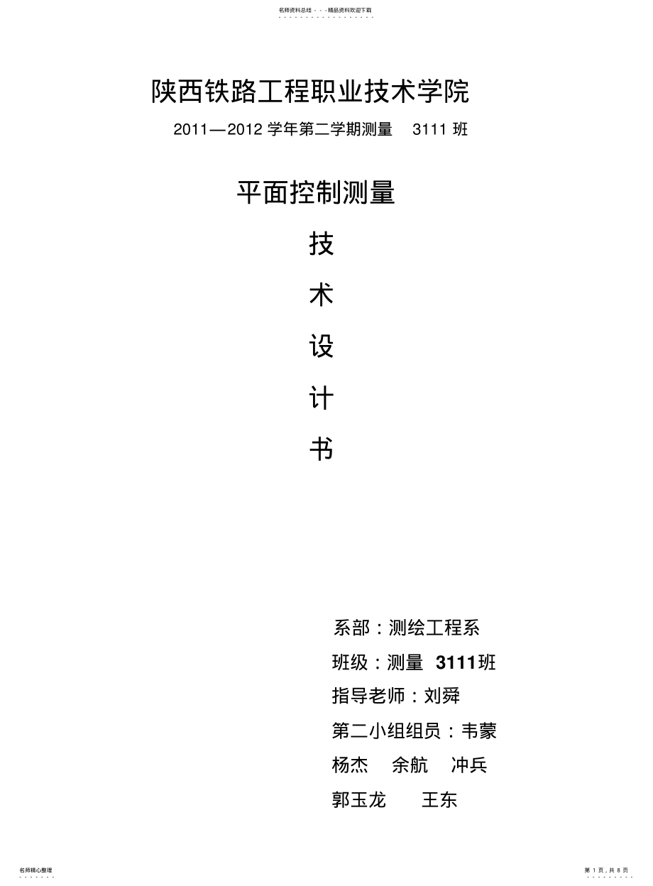 平面控制测量技术设计书正式版_第1页