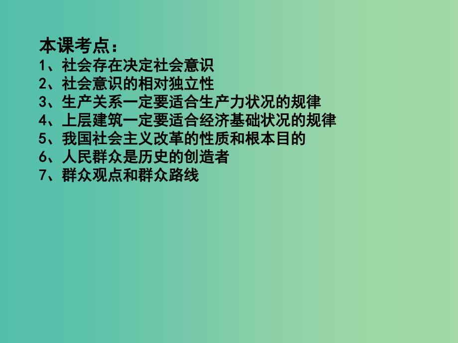 高三政治一轮复习 生活与哲学部分 第十一课 寻觅社会的真谛课件.ppt_第1页