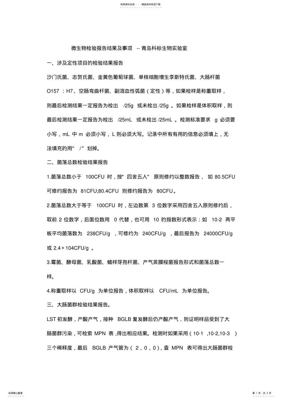 微生物检验报告结果及事项_第1页