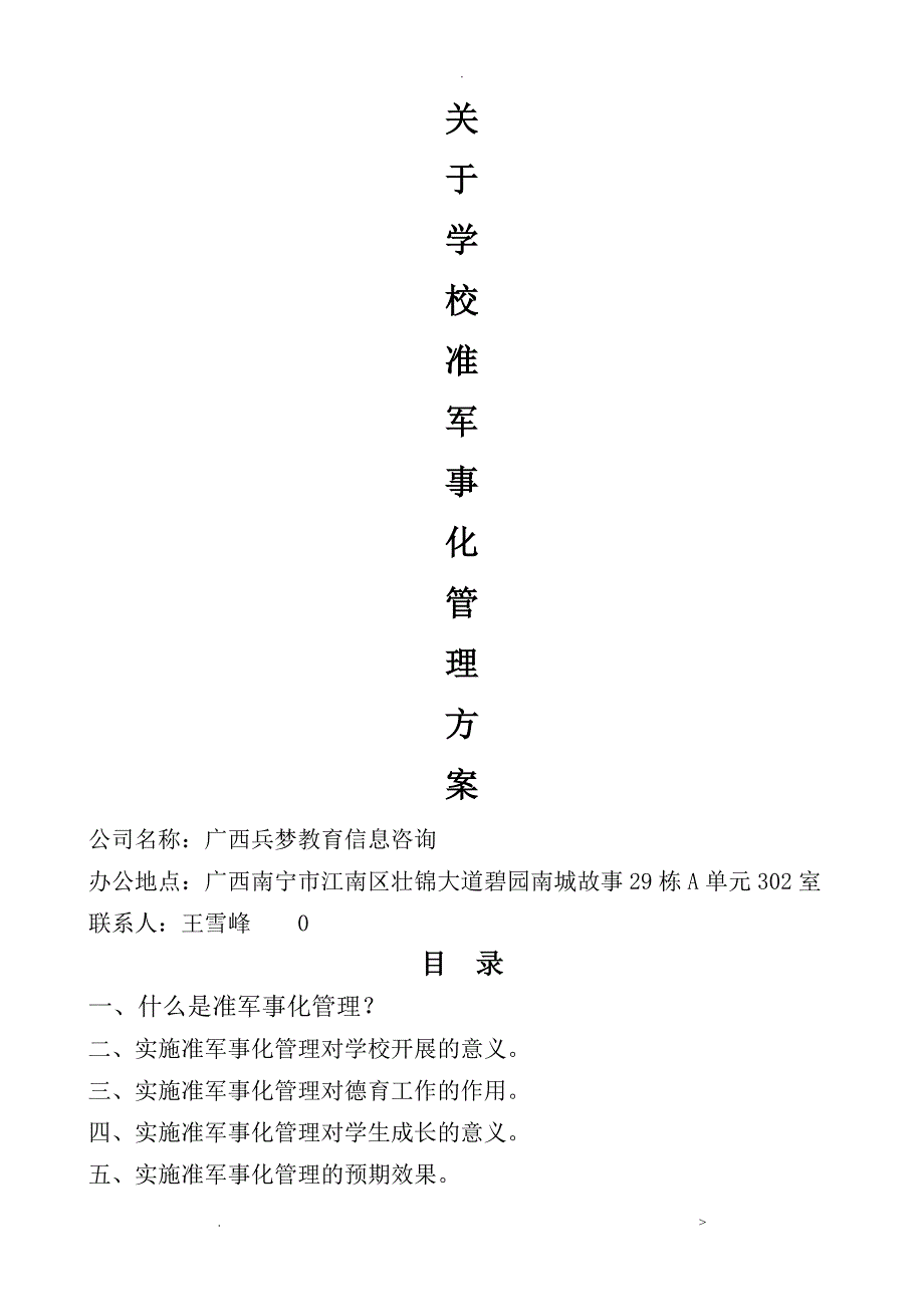 关于学校准军事化管理实施方案_第1页