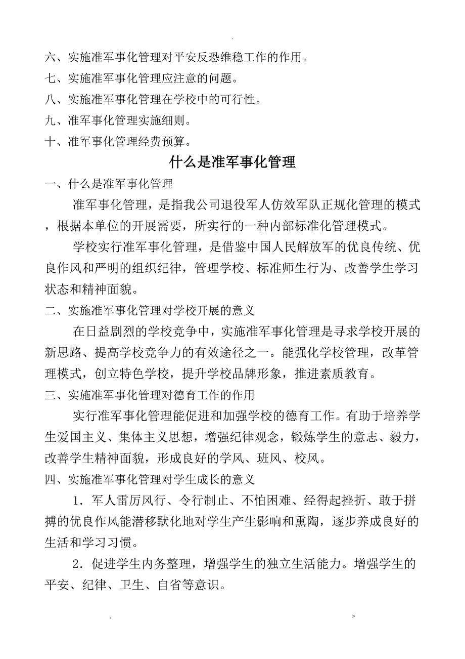 关于学校准军事化管理实施方案_第2页