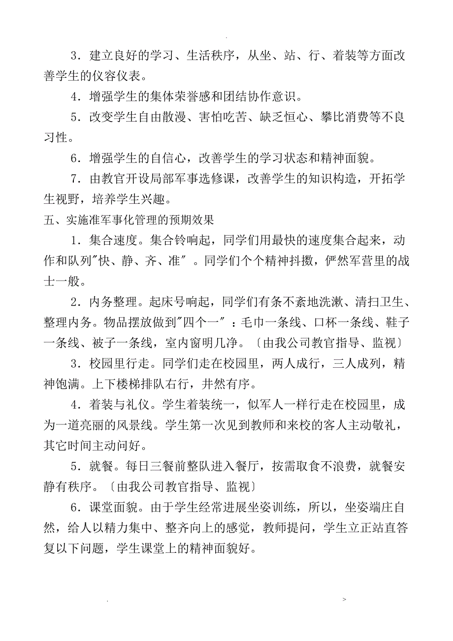 关于学校准军事化管理实施方案_第3页