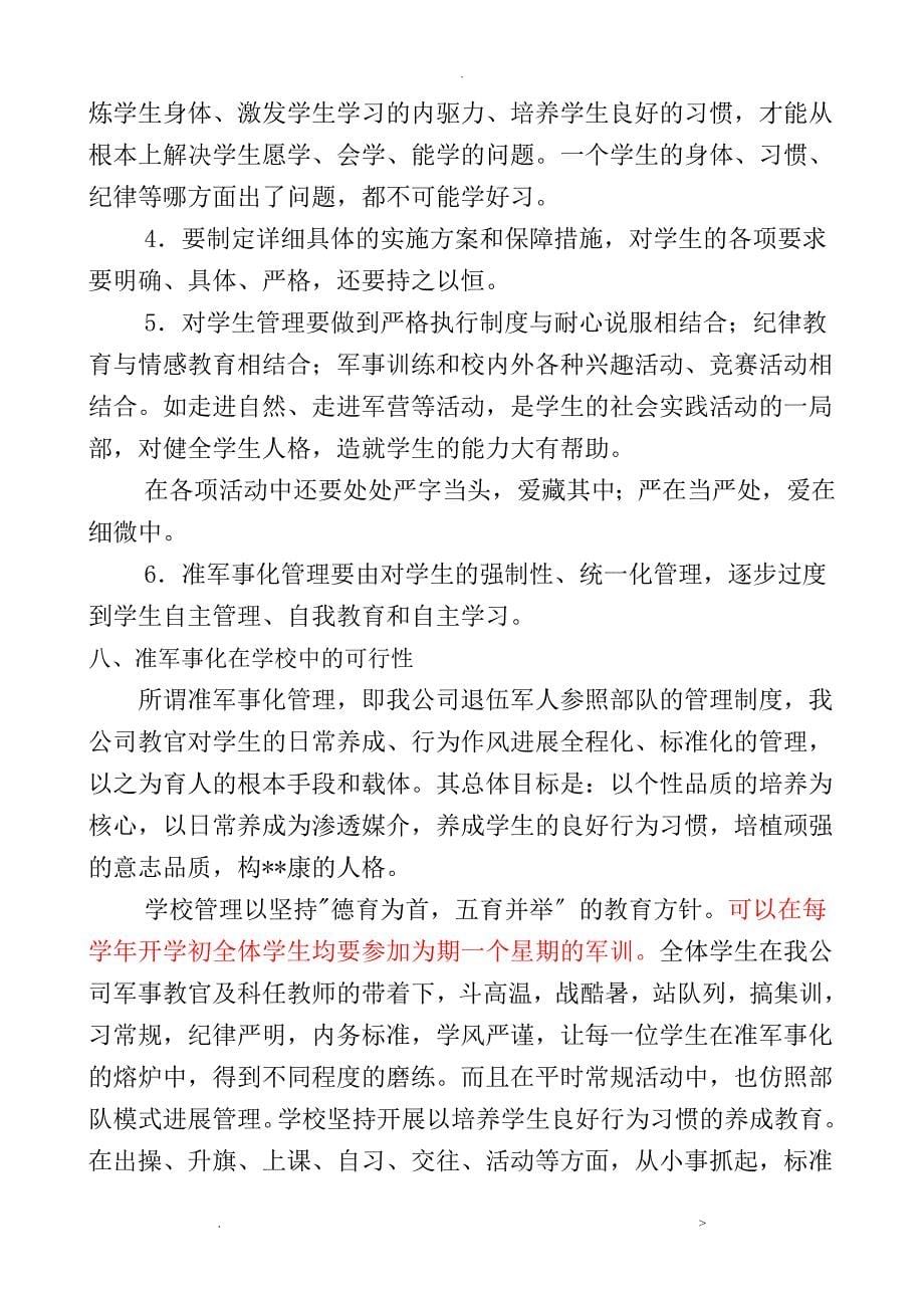 关于学校准军事化管理实施方案_第5页