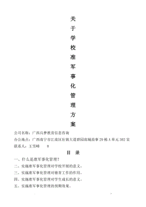 关于学校准军事化管理实施方案