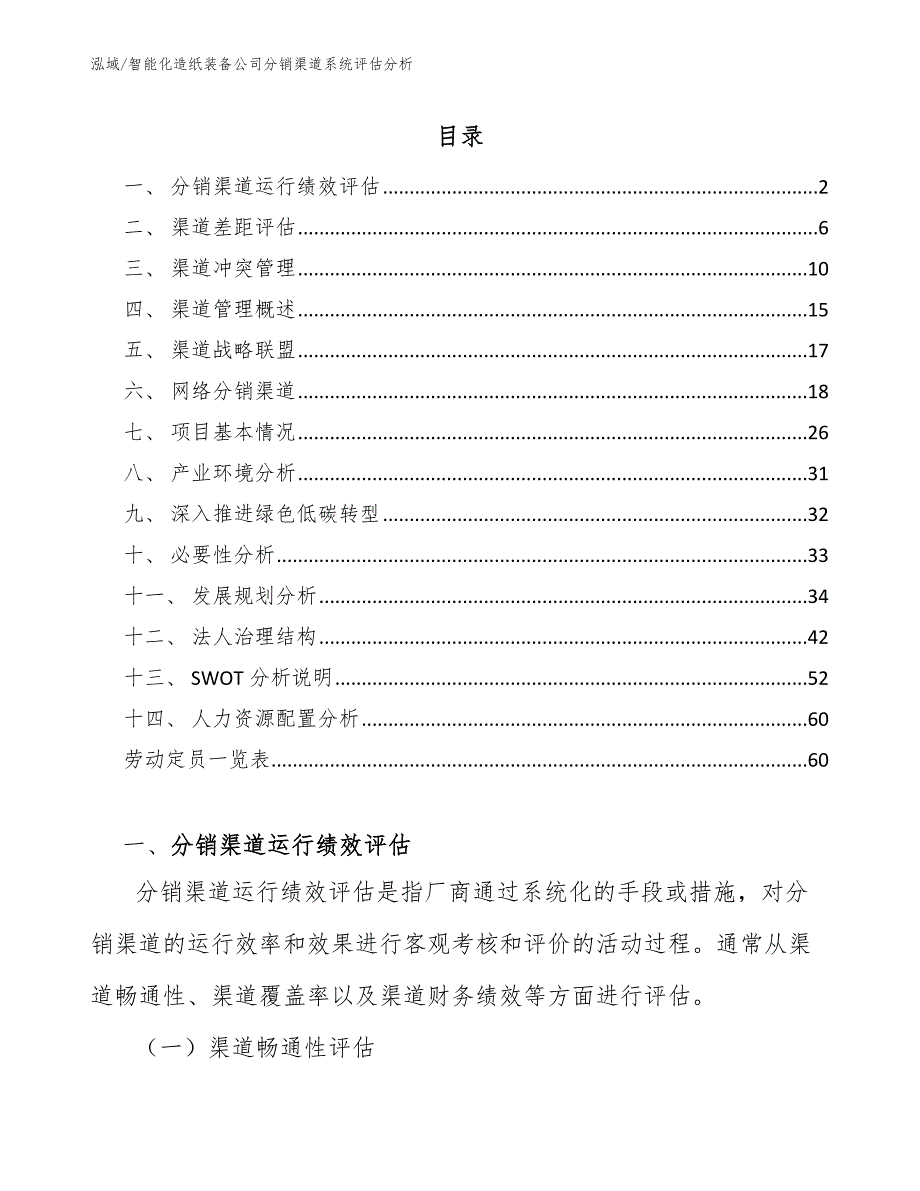 智能化造纸装备公司分销渠道系统评估分析_第2页