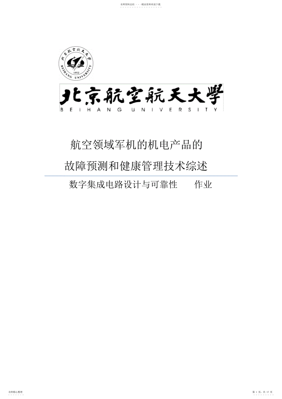 航空领域军机的机电产品的故障预测和健康管理技术综述+_第1页