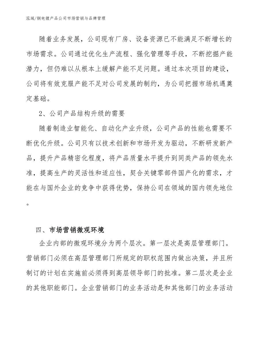 铜电镀产品公司市场营销与品牌管理【范文】_第4页