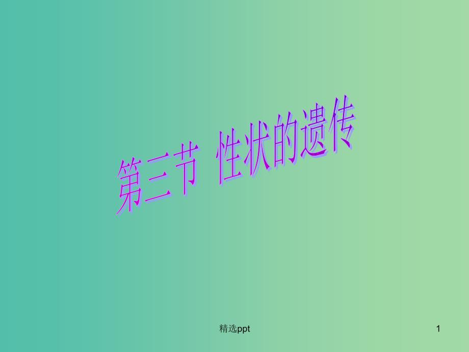 八年级生物上册4.4.3性状的遗传3课件济南版_第1页