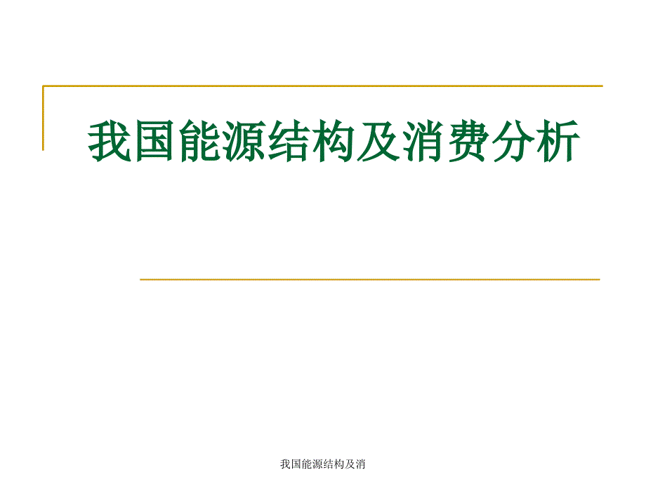 我国能源结构及消课件_第1页