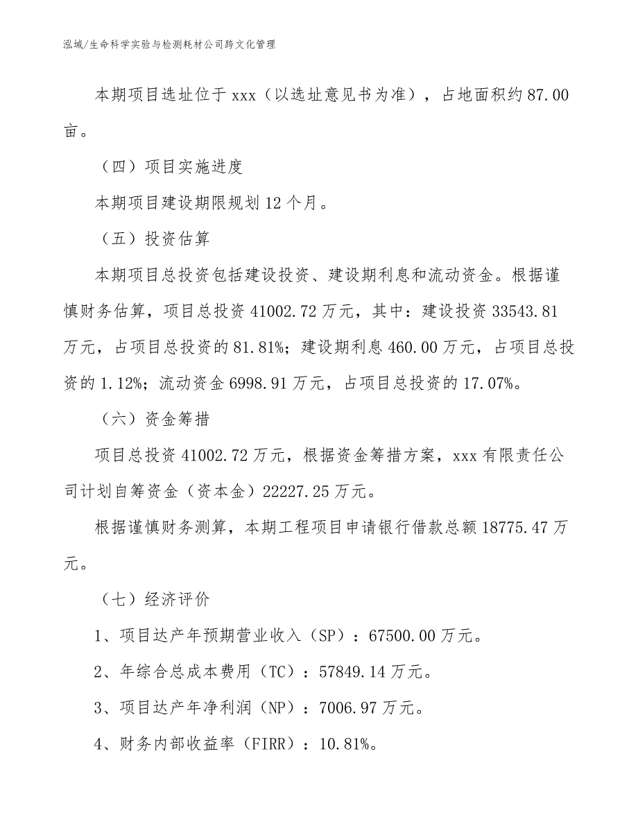 生命科学实验与检测耗材公司跨文化管理_第3页