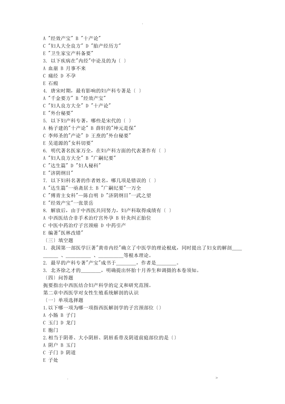 中西医结合妇产科学试题库附答案_第2页
