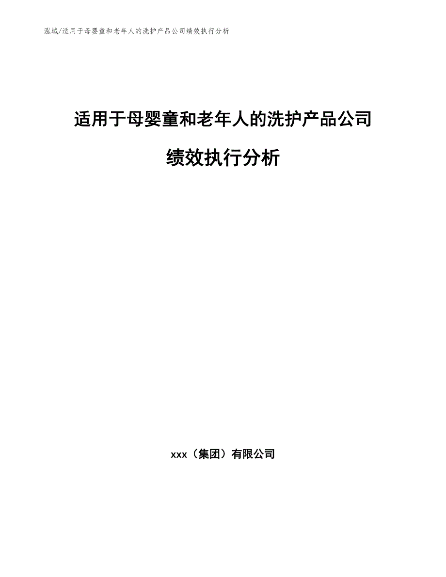 适用于母婴童和老年人的洗护产品公司绩效执行分析【参考】_第1页