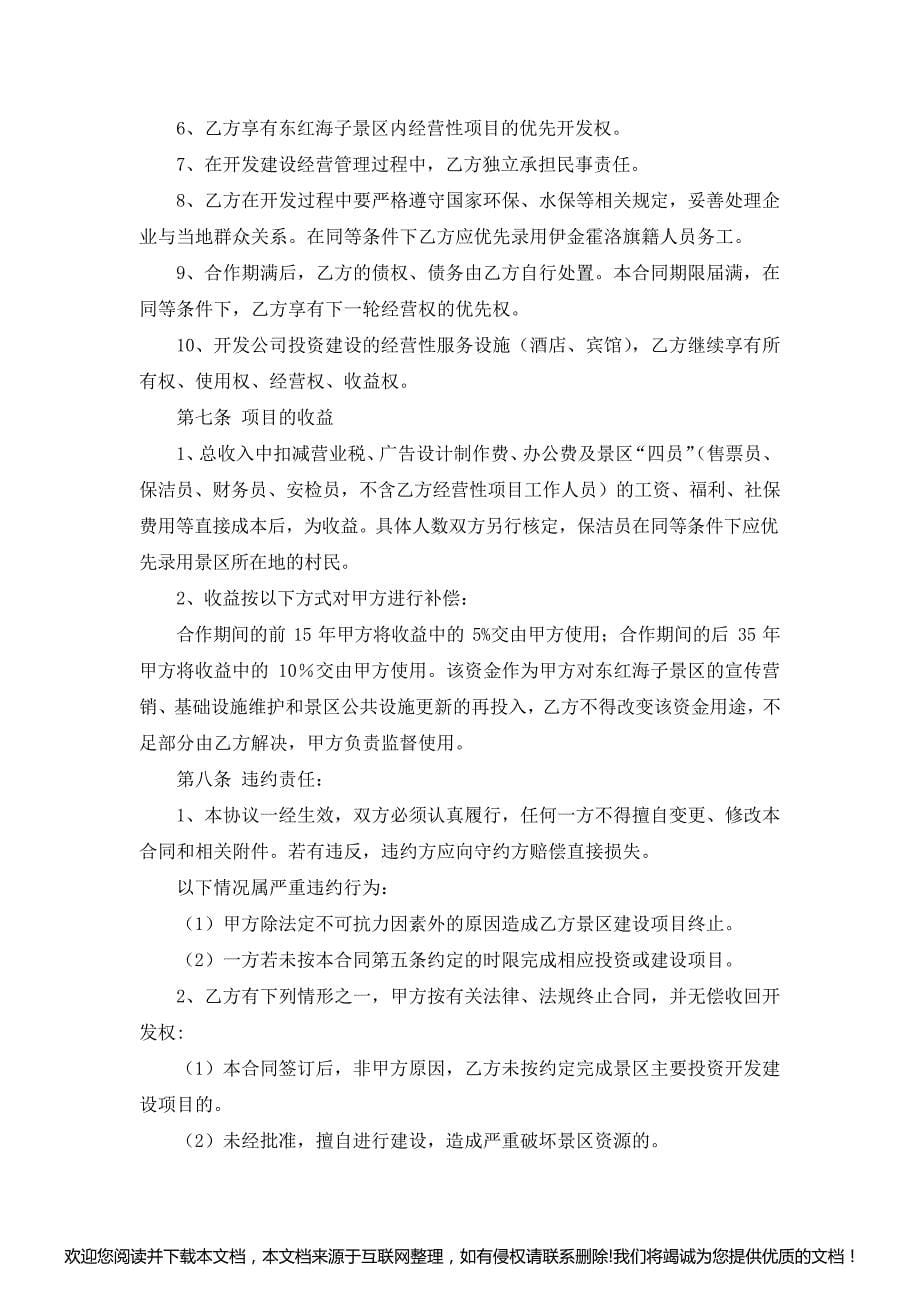 景区旅游项目合作开发协议书内容完整word文档014725_第5页