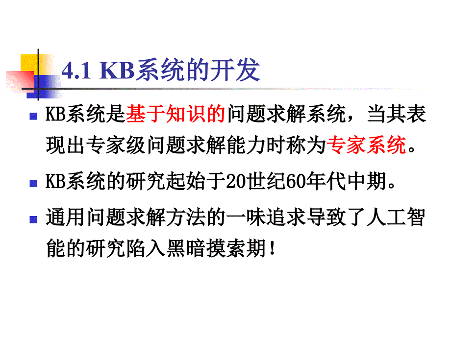 人工智能之基于知识的系统_第2页