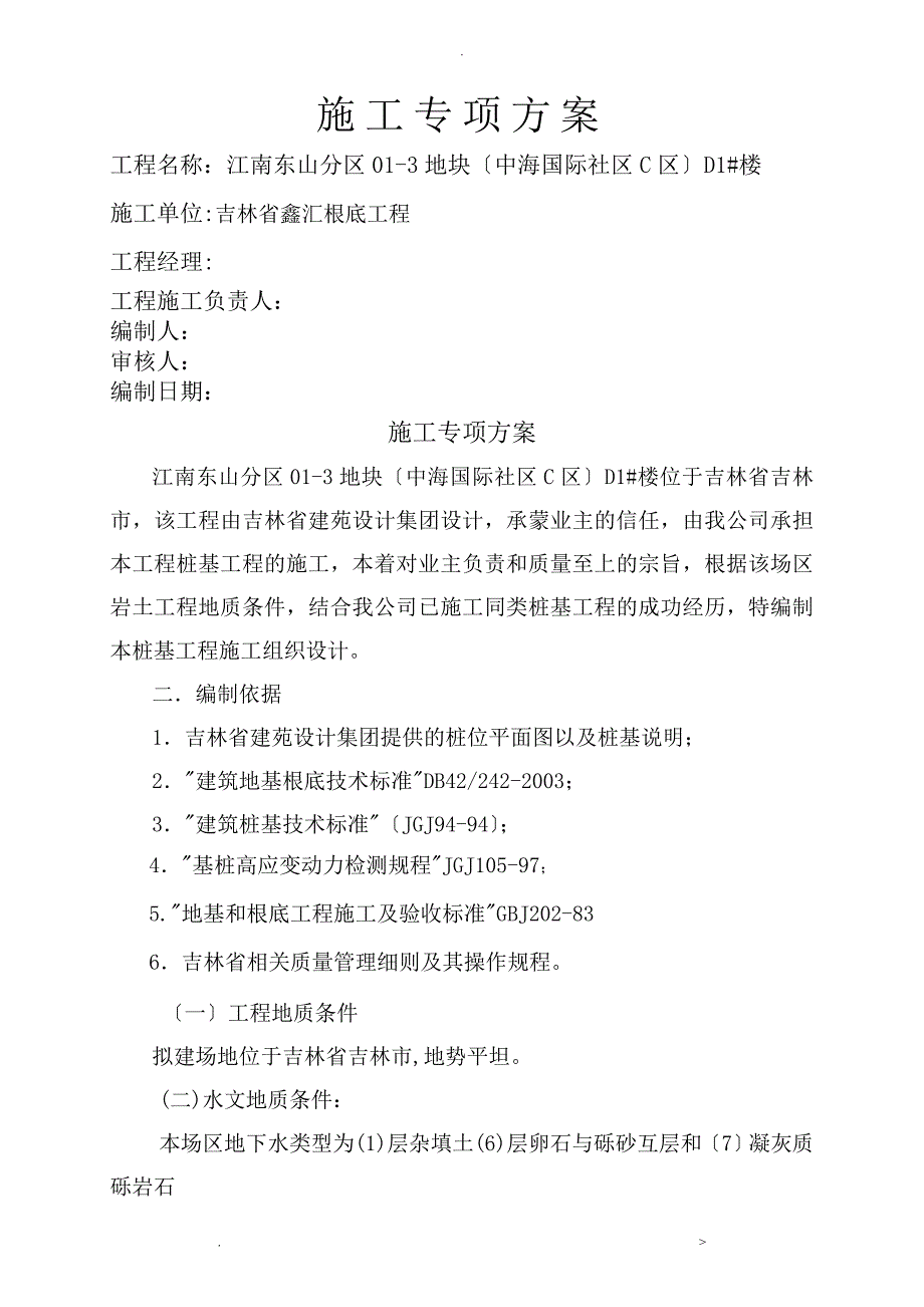 长螺旋桩工程施工组织设计及对策_第1页