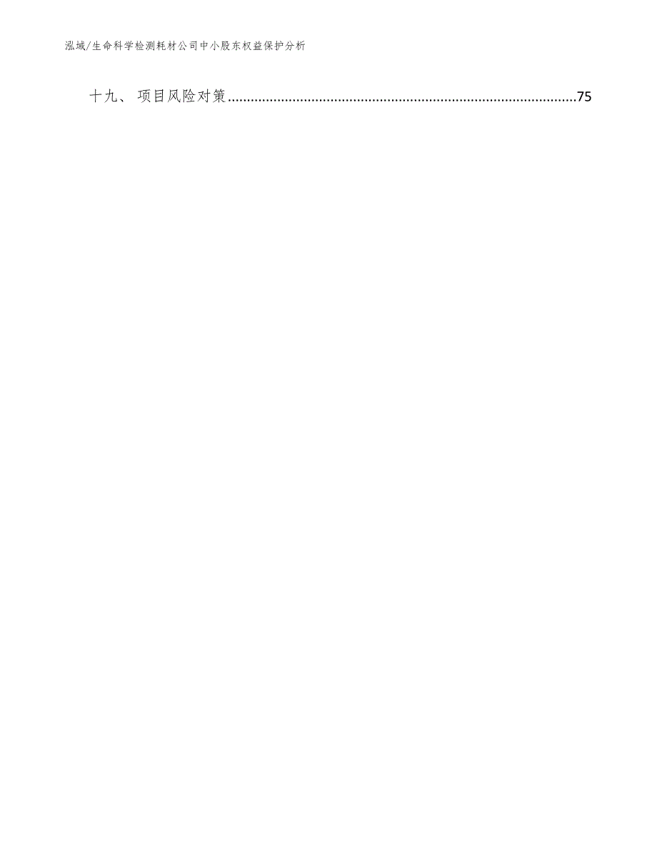 生命科学检测耗材公司中小股东权益保护分析（参考）_第2页