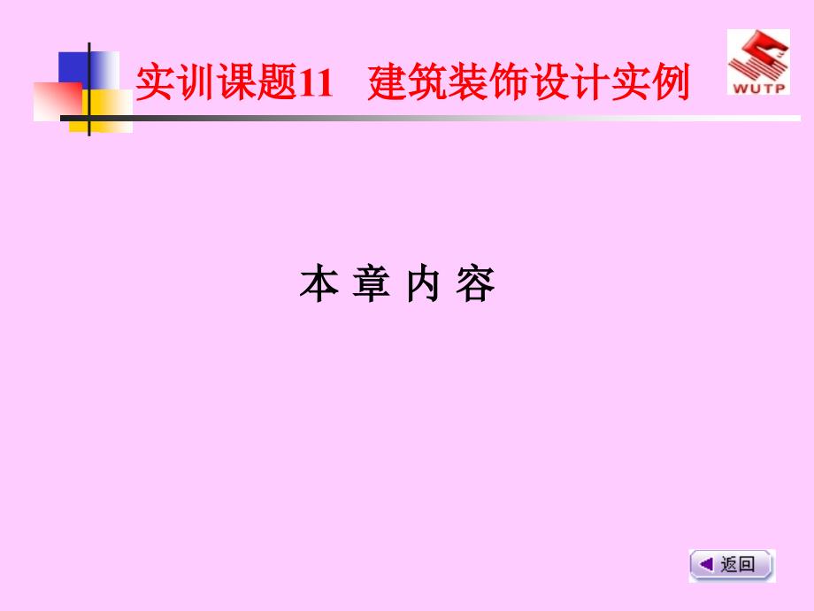 建筑装饰设计实例建筑装饰设计实训_第1页