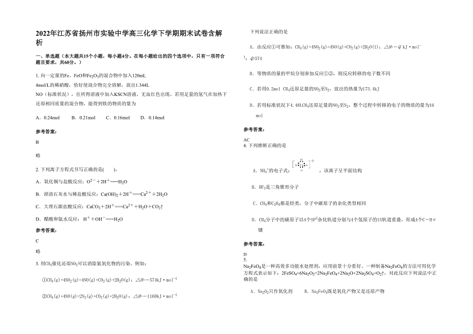 2022年江苏省扬州市实验中学高三化学下学期期末试卷含解析_第1页