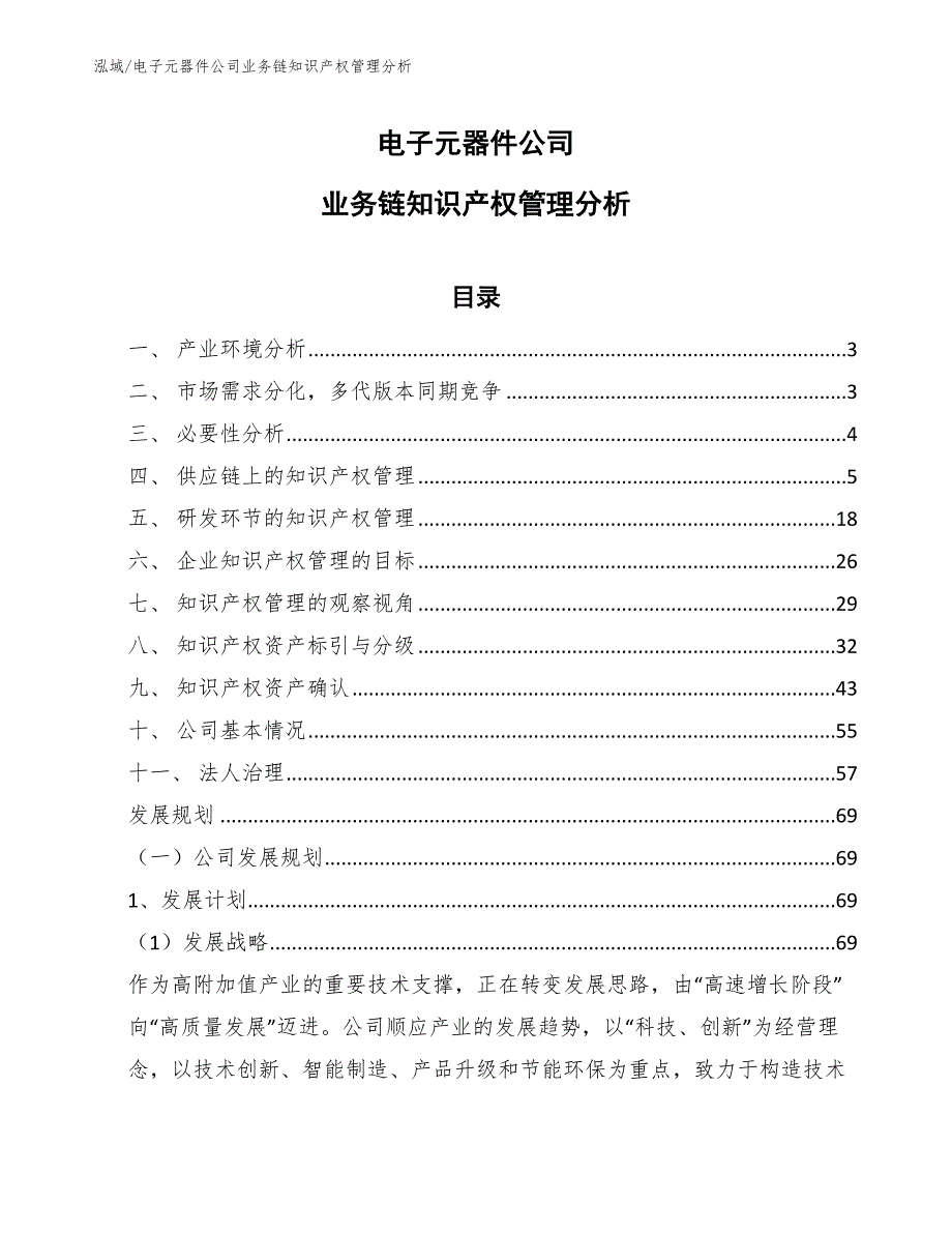 电子元器件公司业务链知识产权管理分析【参考】_第1页