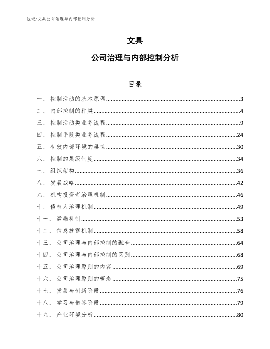 文具公司治理与内部控制分析（参考）_第1页