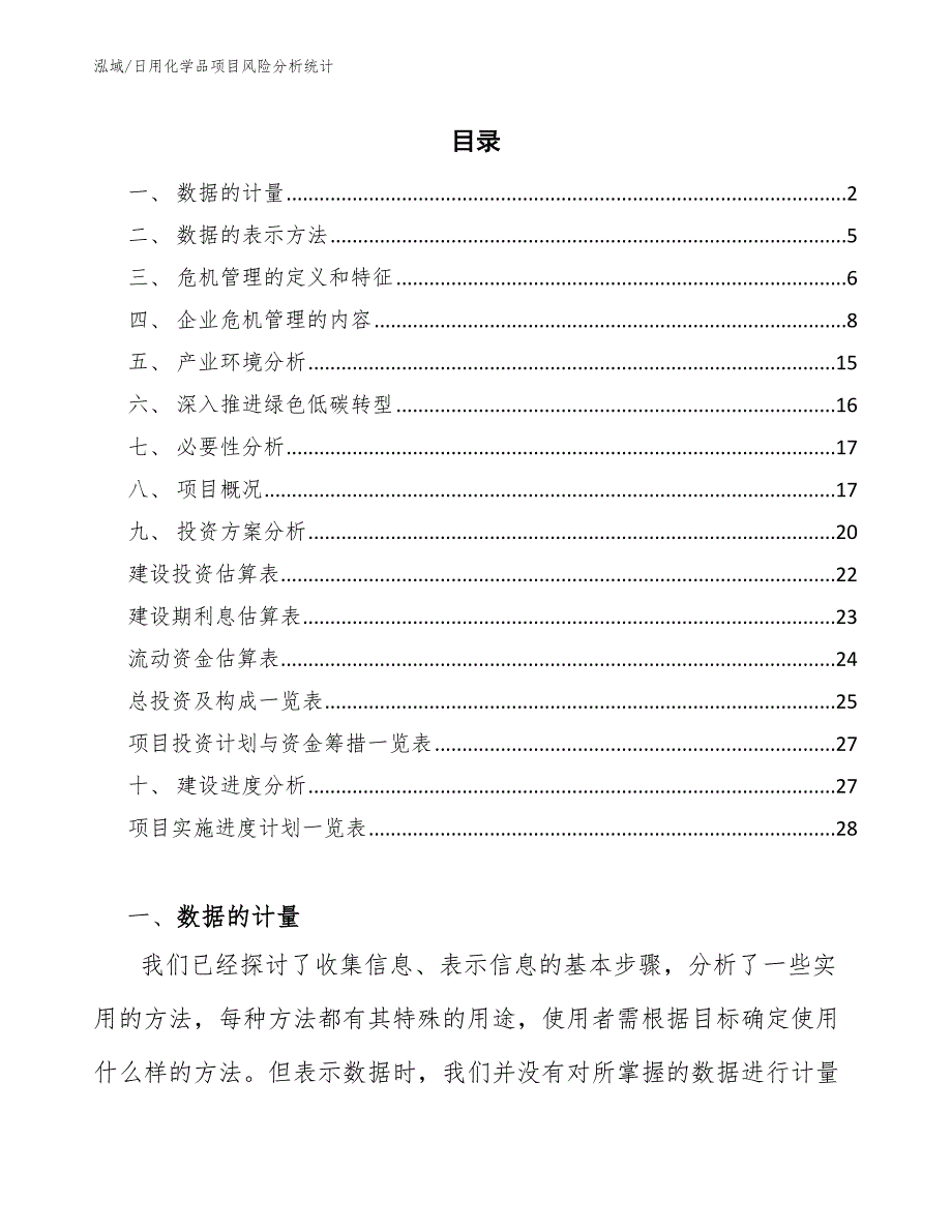 日用化学品项目风险分析统计_第2页